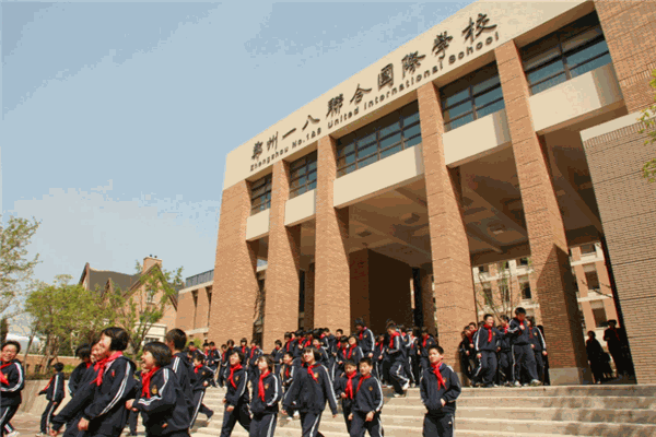 一八国际学校